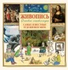 Хетар Эликзэндер - Живопись.Самые известные художники мира. Детская энциклопедия