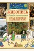 Хетар Эликзэндер - Живопись.Самые известные художники мира. Детская энциклопедия