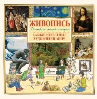 Хетар Эликзэндер - Живопись.Самые известные художники мира. Детская энциклопедия