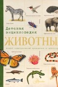 Рублев - Животные. Детская энциклопедия