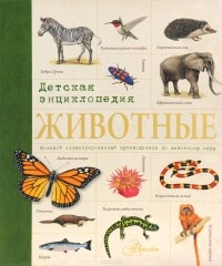 Рублев - Животные. Детская энциклопедия