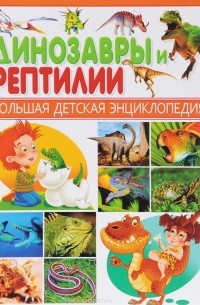  - Динозавры и рептилии