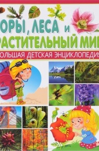 Горы, леса и растительный мир