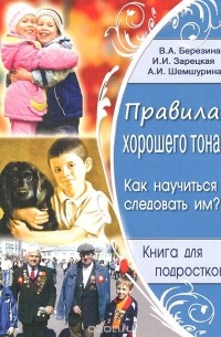  - Правила хорошего тона. Как научиться следовать им?