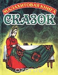  - Малахитовая книга сказок (сборник)