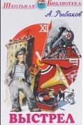 Анатолий Рыбаков - Выстрел