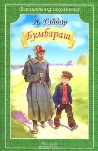Аркадий Гайдар - Бумбараш