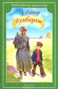 Аркадий Гайдар - Бумбараш