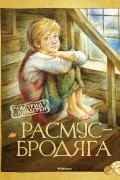 Астрид Линдгрен - Расмус-бродяга