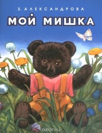 Зинаида Александрова - Мой мишка