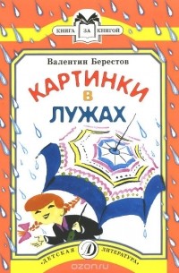 Валентин Берестов - Картинки в лужах