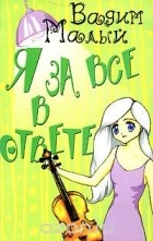 Вадим Малый - Я за все в ответе
