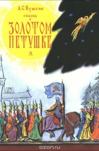 Александр Пушкин - Сказка о золотом петушке