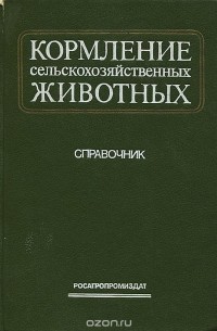 Кормление сельскохозяйственных животных