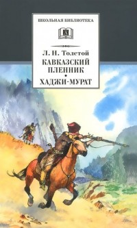 Л. Н. Толстой - Кавказский пленник. Хаджи-Мурат (сборник)