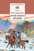 Герой нашего времени