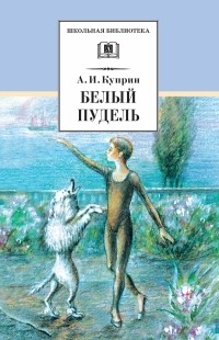 Александр Куприн - Белый пудель (сборник)