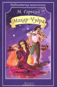 Макар Чудра