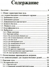  - Современные охотничьи боеприпасы для гладкоствольного оружия. Пули. Пулевые патроны