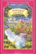Марина Цветаева - Летящие листья