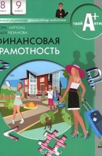  - Финансовая грамотность. Материалы для учащихся. 8-9 классы