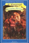 Василий Жуковский - В. Жуковский. Баллады. Поэмы (сборник)