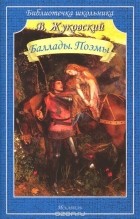 Василий Жуковский - В. Жуковский. Баллады. Поэмы (сборник)