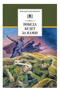  - Победа будет за нами! (сборник)