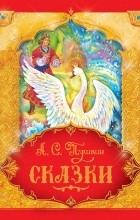 Александр Пушкин - Сказки (сборник)