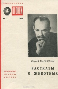 Сергей Баруздин - Сергей Баруздин. Рассказы о животных (сборник)