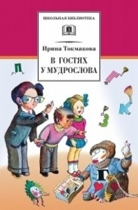 Ирина Токмакова - Из уроков Мудрослова (сборник)