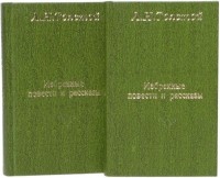 Л. Н. Толстой - Л. Н. Толстой. Избранные повести и рассказы (комплект из 2 книг) (сборник)