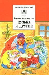 Татьяна Александрова - Кузька и другие (сборник)