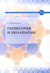 Сергей Табачников - Геометрия и биллиарды