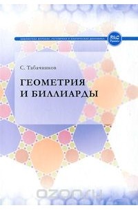 Сергей Табачников - Геометрия и биллиарды