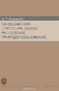 Ландшафтная структура Земли, расселение, природопользование