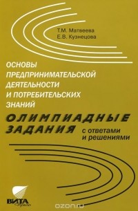  - Основы предпринимательской деятельности и потребительских знаний. Олимпиадные задания с ответами и решениями