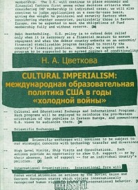 Наталья Цветкова - Cultural Imperialism: Международная образовательная политика США в годы "холодной войны"