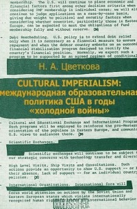 Наталья Цветкова - Cultural Imperialism: Международная образовательная политика США в годы "холодной войны"