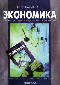 Ольга Канаева - Экономика