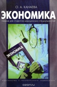 Ольга Канаева - Экономика