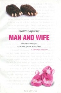 Тони Парсонс - Муж и жена