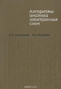  - Алгоритмы анализа электронных схем