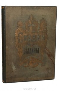  - Альбом русских народных сказок и былин