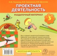  - Проектная деятельность. 3 класс. Раздаточный материал (+ СD-ROM)