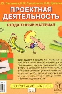  - Проектная деятельность. 3 класс. Раздаточный материал (+ СD-ROM)