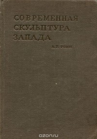 Александр Ромм - Современная скульптура запада