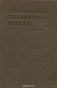 Александр Ромм - Современная скульптура запада