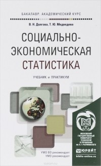  - Социально-экономическая статистика. Учебник и практикум