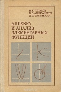  - Алгебра и анализ элементарных функций